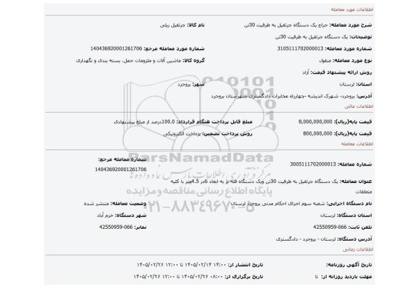 مزایده، یک دستگاه جرثقیل به ظرفیت 30تن