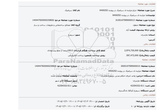 مزایده، مزایده ی سرامیک در پرونده 0400252