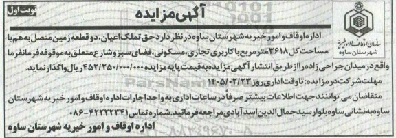 آگهی مزایده  حق تملک اعیان دو قطعه زمین 
