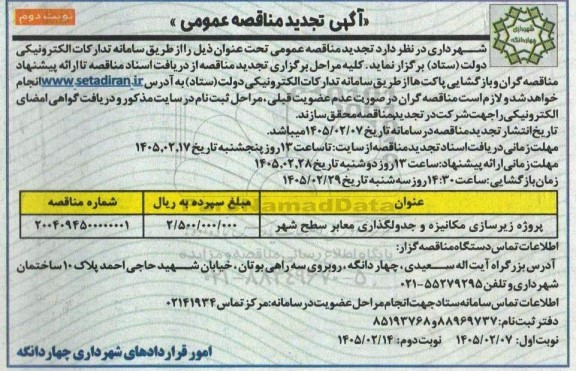 تجدید مناقصه پروژه زیرسازی مکانیزه و جدول گذاری سطح شهر- نوبت دوم