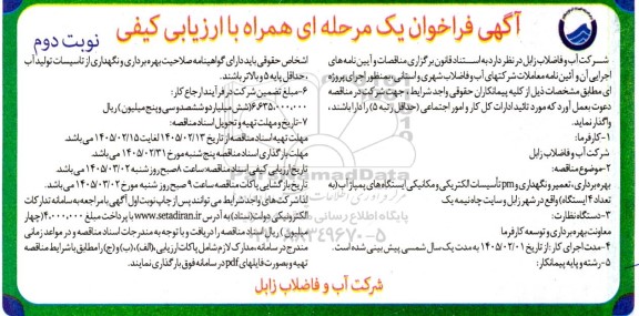  مناقصه بهره برداری، تعمیر و نگهداری و pm تأسیسات الکتریکی و مکانیکی ... / نوبت دوم