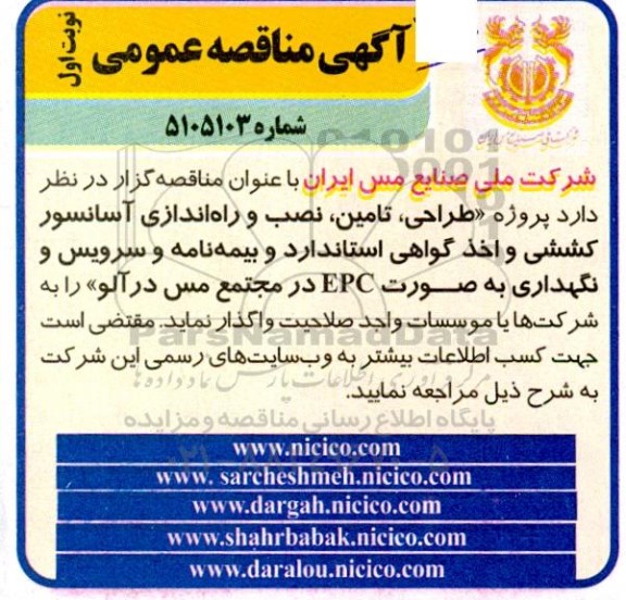 آگهی مناقصه عمومی   پروژه طراحی تامین نصب و راه اندازی آسانسور کششی
