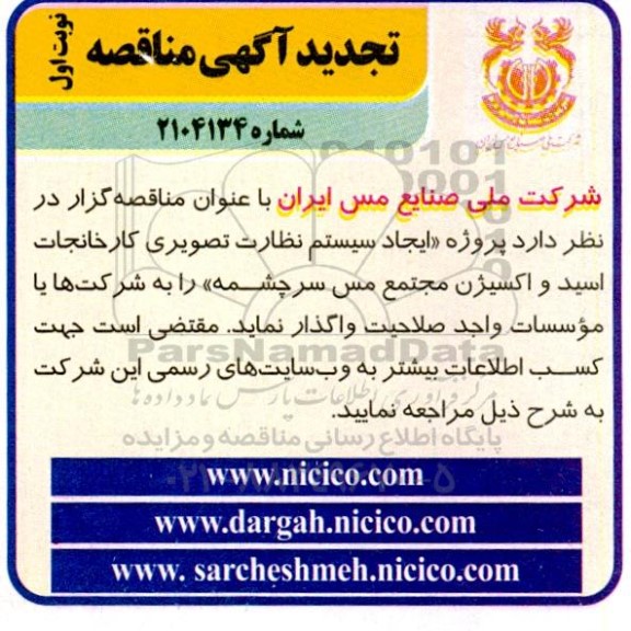 تجدید مناقصه پروژه «ایجاد سیستم نظارت تصویری کارخانجات اسید و اکسیژن مجتمع مس سرچشمه» 