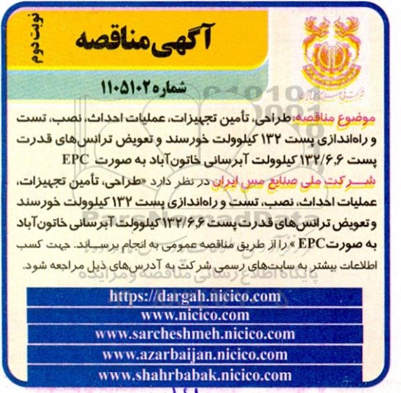 مناقصه مناقصه طراحی، تامین تجهیزات، عملیات احداث، نصب، تست و راه اندازی پست 132 کیلوولت نوبت دوم 
