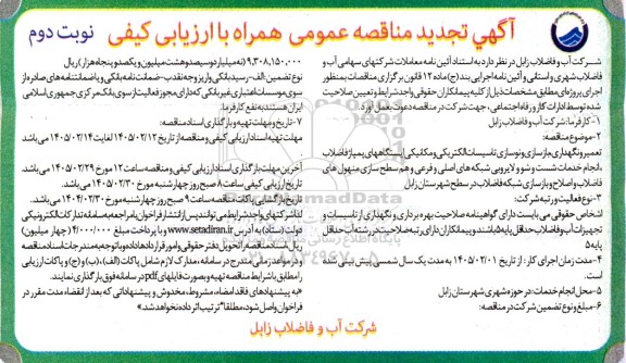 تجدید مناقصه تعمیر و نگهداری، بازسازی و نوسازی تاسیسات الکتریکی و مکانیکی ایستگاههای... / نوبت دوم