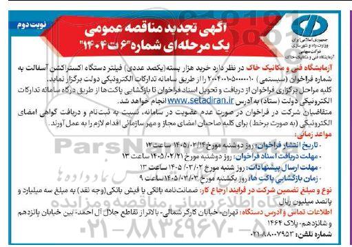 تجدید مناقصه خرید هزار بسته (یکصد عددی) فیلتر دستگاه اکستراکشن آسفالت - نوبت دوم 