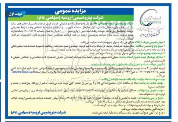 مزایده اموال مازاد و ضایعاتی 