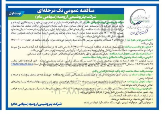 مناقصه انجام خدمات ایاب و ذهاب پرسنل 