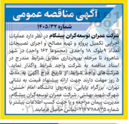مناقصه عملیات اجرایی تکمیل پروژه و تهیه مصالح و اجرای نصبیجات تعداد 9 بلوک 18 واحدی