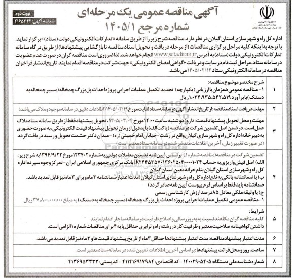مناقصه تکمیل عملیات اجرایی پروژه احداث پل بزرگ... نوبت دوم