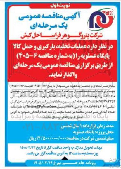 مناقصه عمومی عملیات تخلیه، بارگیری و حمل کالا پایگاه ...