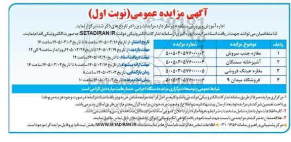 آگهی مزایده عمومی مغازه جنب سروش...