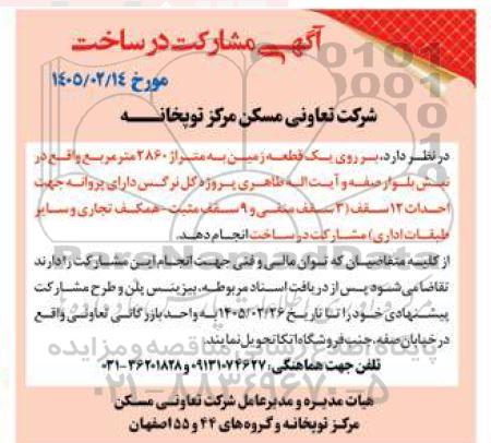 آگهی مشارکت در ساخت  بر روی یک قطعه زمین به متراژ 2860  متر مربع