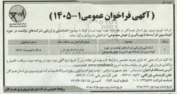 مناقصه شناسایی و ارزیابی شرکت های توانمند در حوزه اتوماسیون فرآیندها با بهره گیری از هوش مصنوعی
