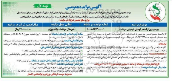 مزایده بهره برداری از استخر شهدای شیمیایی سردشت