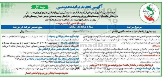 تجدید مزایده بهره برداری از یک باب انبار به مساحت تقریبی 162 متر 