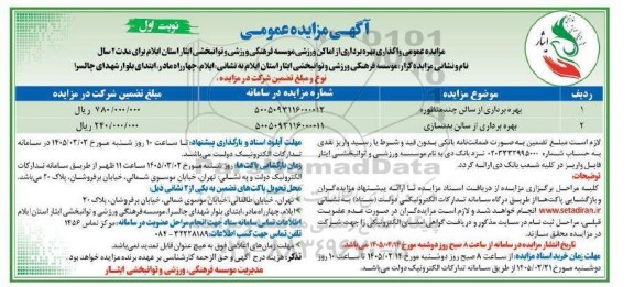 آگهی مزایده بهره برداری از سالن چندمنظوره ...