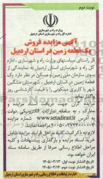 مزایده فروش یک قطعه زمین - نوبت دوم
