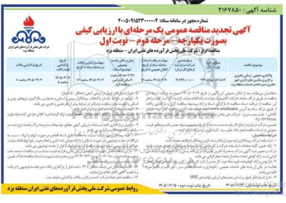 تجدید مناقصه واگذاری حجمی /زمانی راهبری و کاربری ماشین های اداری ،امور دفتری دبیرخانه و خدمات ..- مرحله دوم