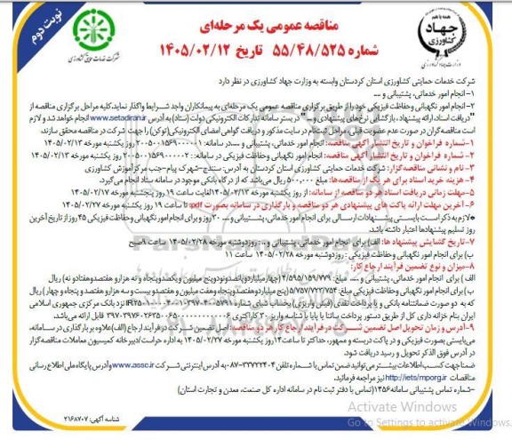 مناقصه انجام امور خدماتی، پشتیبانی و خدمات نگهبانی و حفاظت فیزیکی- نوبت دوم