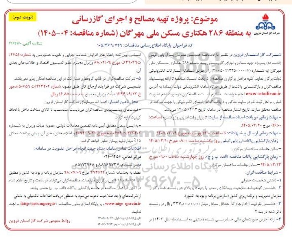 مناقصه پروژه تهیه مصالح و اجرای گازرسانی به منطقه 286 هکتاری - نوبت دوم 