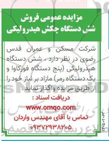 مزایده فروش شش دستگاه چکش هیدرولیکی