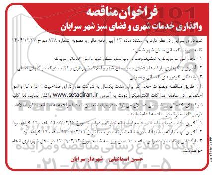 فراخوان مناقصه واگذاری خدمات شهری و فضای سبز شهر سرایان
