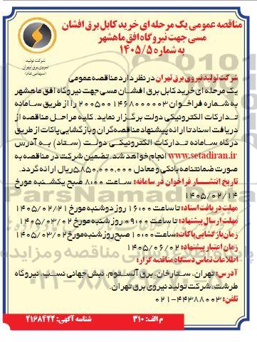 مناقصه خرید کابل برق افشان مسی