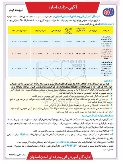 مزایده واگذاری اجاره کارگاه آموزشی .... / نوبت دوم