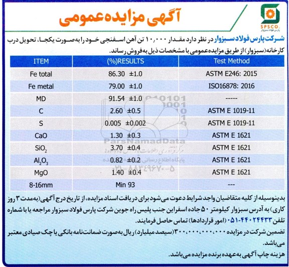 مزایده عمومی فروش مقدار 10.000 تن آهن اسفنجی