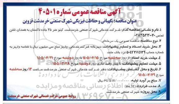 مناقصه نگهبانی و حفاظت فیزیکی شهرک صنعتی