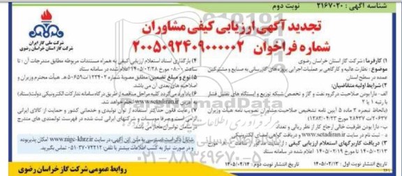 تجدید مناقصه نظارت عالیه و کارگاهی بر عملیات اجرایی پروژه های گازرسانی / نوبت دوم