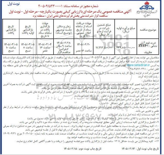 مناقصه خرید فوم آتش نشانی FFFP مظروف