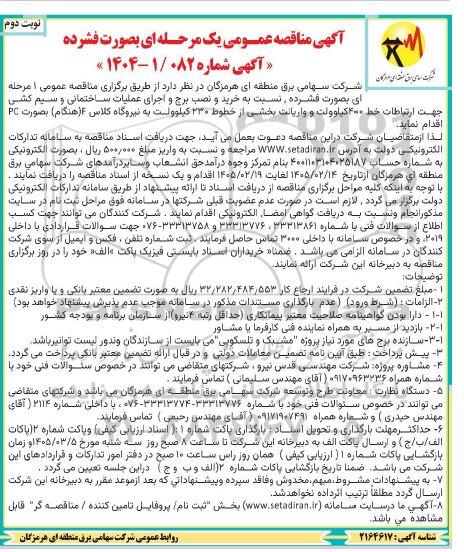 مناقصه خرید و نصب برج و اجرای عملیات ساختمانی و سیم کشی جهت ارتباطات خط 400 کیلوولت نوبت دوم 