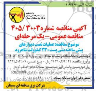 مناقصه عملیات نصب دیوارهای پیش ساخته بتنی پست 230 کیلوولت 