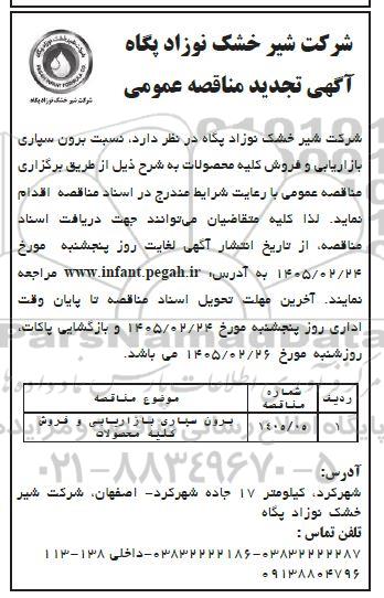 تجدید مناقصه عمومی برون سپاری بازاریابی و فروش کلیه محصولات 