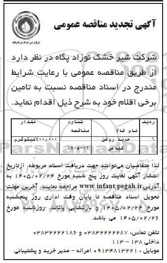تجدید مناقصه خرید روغن گیاهی