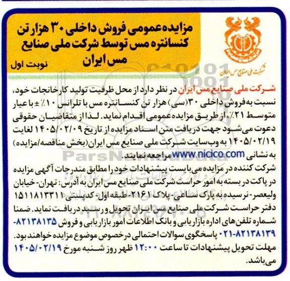 مزایده عمومی فروش داخلی 30 هزار تن کنسانتره مس