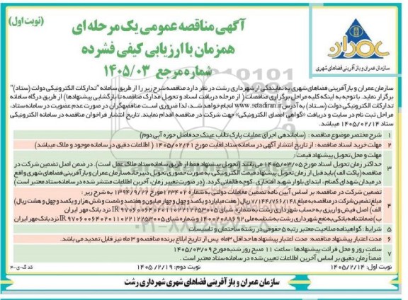مناقصه ساماندهی اجرای عملیات پارک 