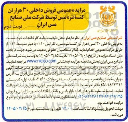مزایده عمومی فروش داخلی 30 هزار تن کنسانتره مس - نوبت دوم 