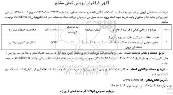 فراخوان ارزیابی کیفی مشاور...