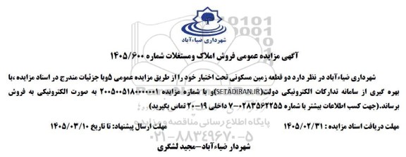 مزایده فروش املاک و مستغلات 