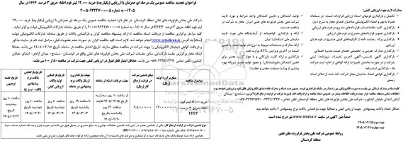 فراخوان مناقصه خرید 12.000 لیتر فوم اطفاء حریق 3 درصد FFFP تجدید 