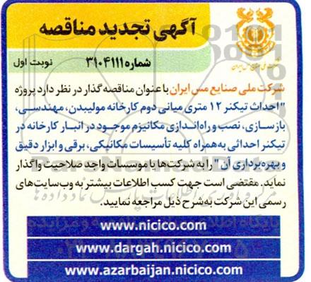 تجدید مناقصه پروژه احداث تیکنر 12 متری میانی دوم کارخانه مولیبدن، مهندسی...