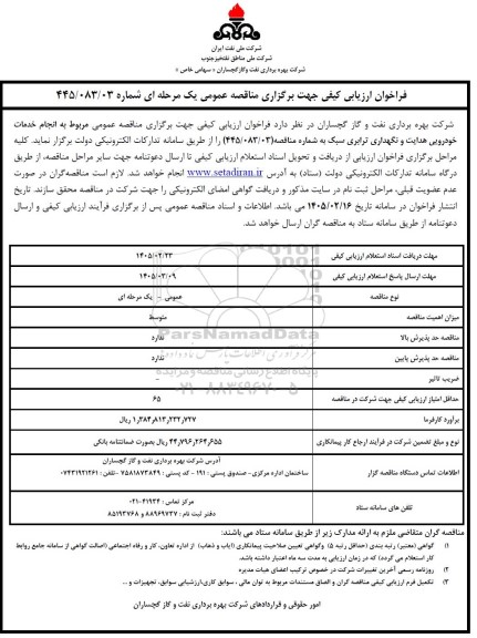 فراخوان ارزیابی کیفی انجام خدمات خودرویی هدایت و نگهداری ترابری سبک