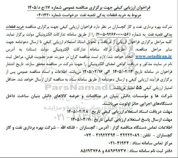 فراخوان ارزیابی کیفی مناقصه خرید قطعات یدکی تلمبه نفت