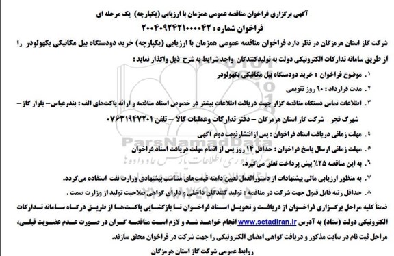 مناقصه خرید دو دستگاه بیل مکانیکی بکهو لودر