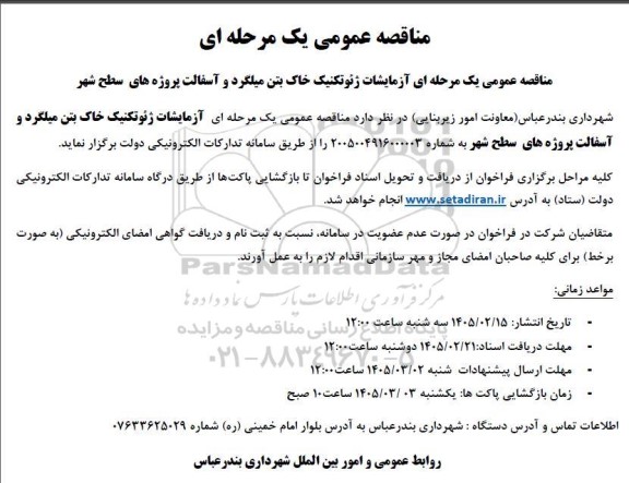 مناقصه عمومی یک مرحله ای آزمایشات ژئوتکنیک خاک بتن میلگرد
