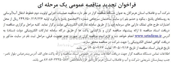 تجدید فراخوان مناقصه عملیات اجرایی اولویت دوم خطوط انتقال آب ...