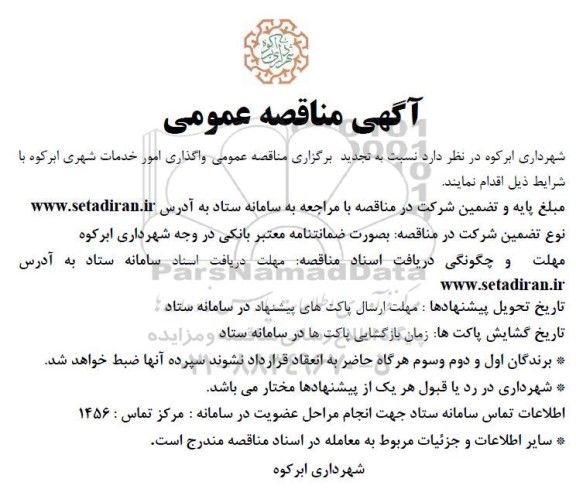 تجدید مناقصه واگذاری امور خدمات شهری... 